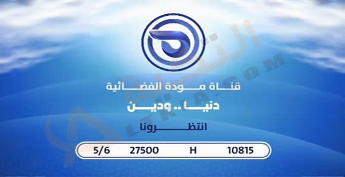 تردد قناة مودة