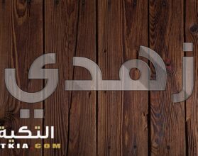 معنى اسم زهدي