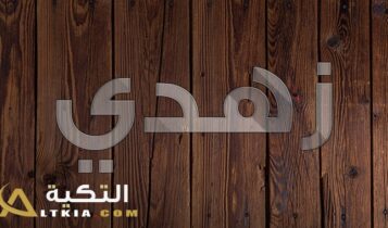 معنى اسم زهدي