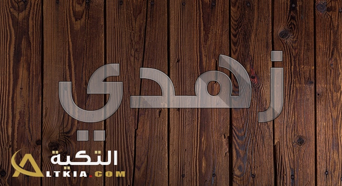 معنى اسم زهدي