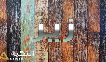 معنى اسم زير