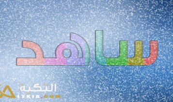 معنى اسم ساهد