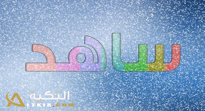 معنى اسم ساهد