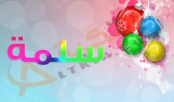 معنى اسم سلمة