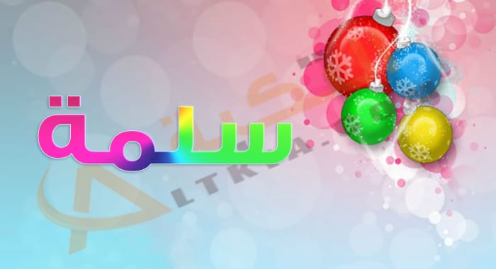 معنى اسم سلمة