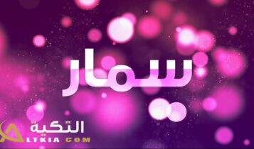 معنى اسم سمار