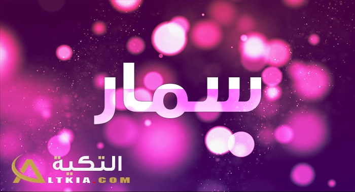 معنى اسم سمار