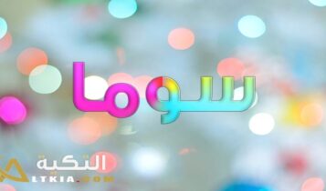 معنى اسم سوما