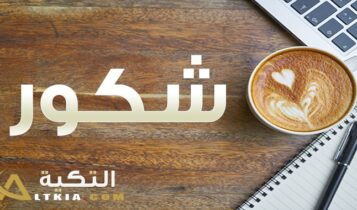 معنى اسم شكور