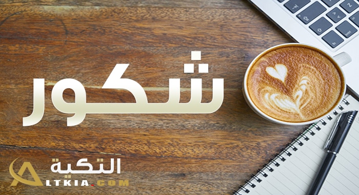 معنى اسم شكور