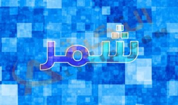 معنى اسم شمر