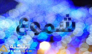 معنى اسم شموع