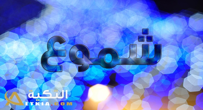 معنى اسم شموع