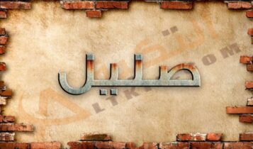 معنى اسم صليل