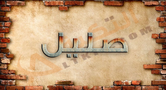 معنى اسم صليل