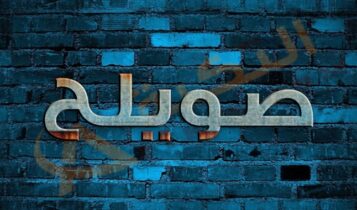 معنى اسم صويلح