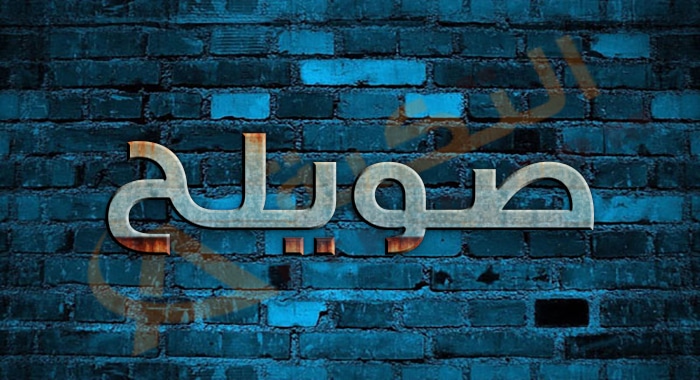 معنى اسم صويلح