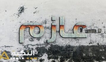 معنى اسم عازم