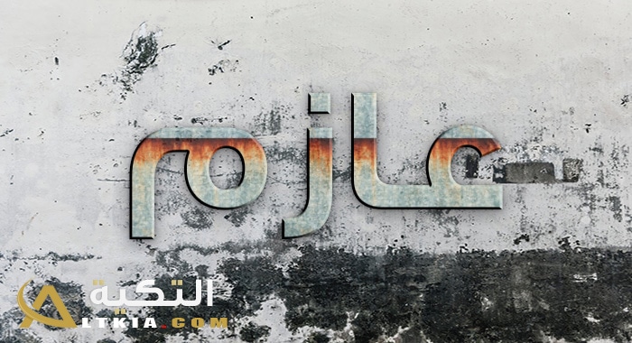 معنى اسم عازم