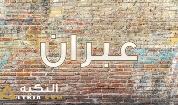 معنى اسم عبران