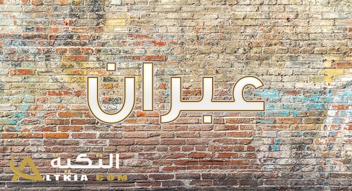 معنى اسم عبران