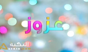 معنى اسم عزوز