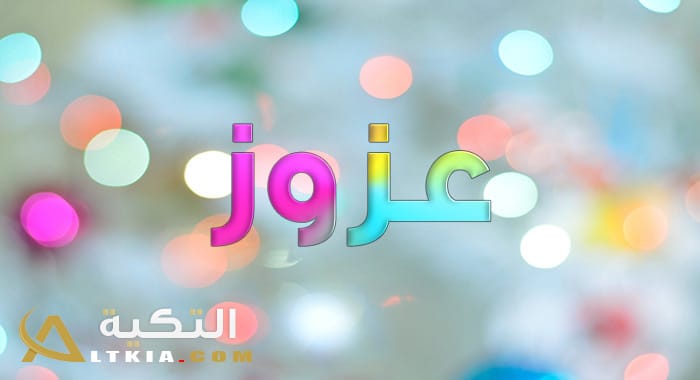 معنى اسم عزوز