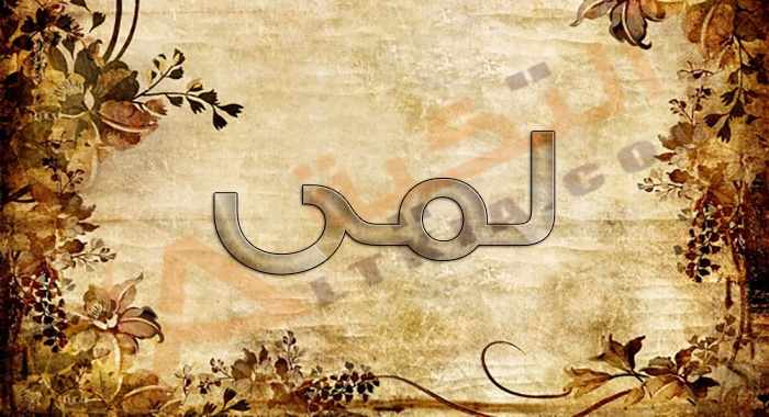 معنى اسم لمى