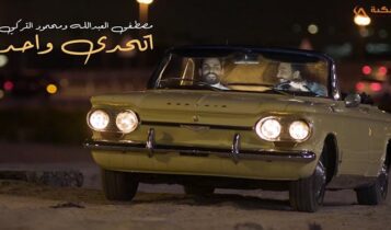 اغنية اتحدى واحد