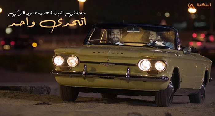 اغنية اتحدى واحد