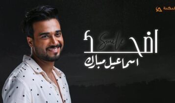 اغنية اضحك