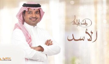 اغنية الاسد
