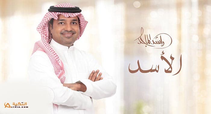 اغنية الاسد