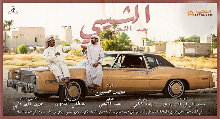 اغنية الشميمي