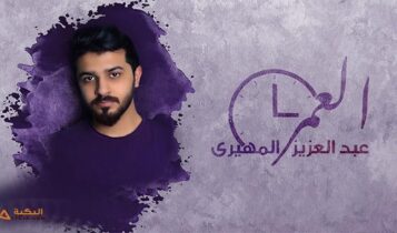 اغنية العمر