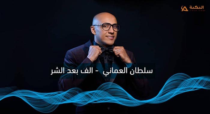 اغنية الف بعد الشر