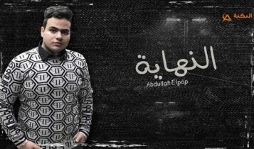 اغنية النهاية