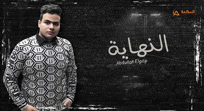 اغنية النهاية