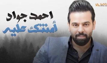 اغنية امنتك عليه