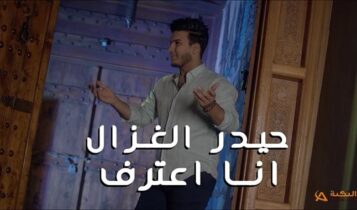 اغنية انا اعترف