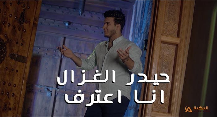 اغنية انا اعترف