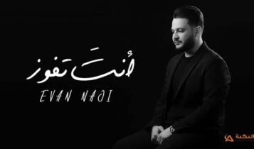 اغنية انت تفوز