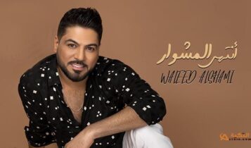 اغنية انتهى المشوار