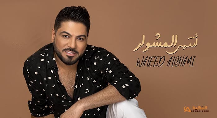 اغنية انتهى المشوار