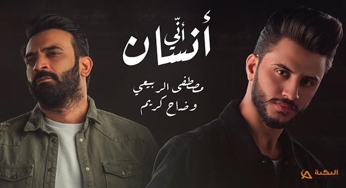 اغنية اني انسان