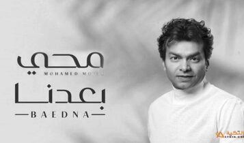 اغنية بعدنا