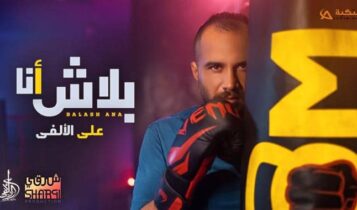 اغنية بلاش انا