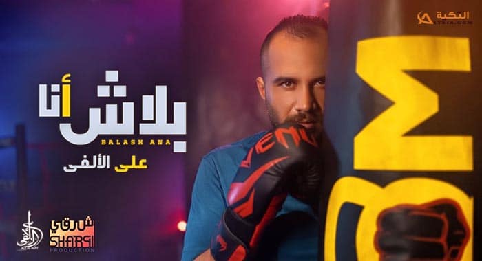 اغنية بلاش انا