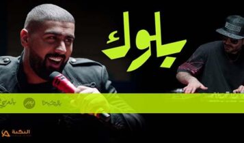 اغنية بلوك