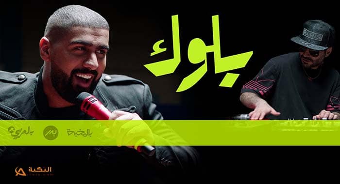 اغنية بلوك